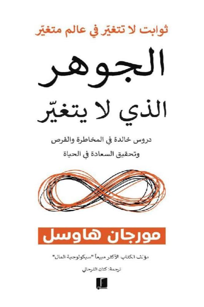 الجوهر الذي لا يتغير