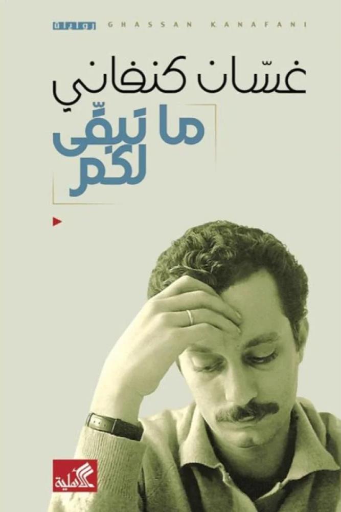 ما تبقى لكم - غسان كنفاني