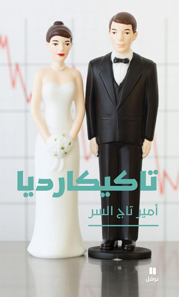 تاكيكارديا - امير تاج السر