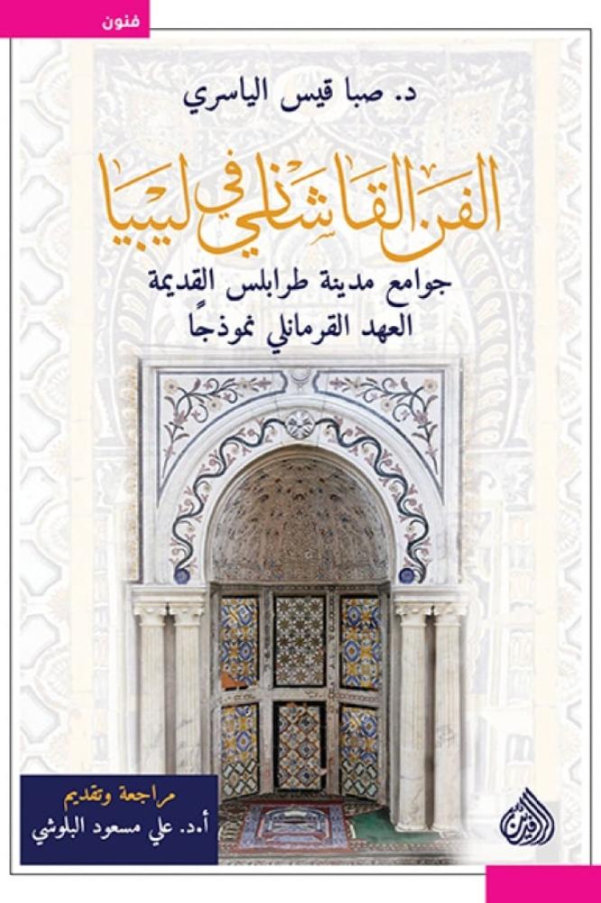 الفن القاشاني في ليبيا - صبا قيس الياسري