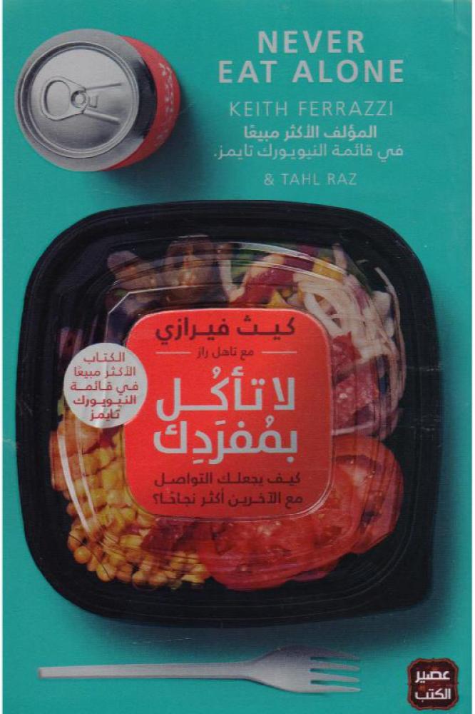 لا تأكل بمفردك