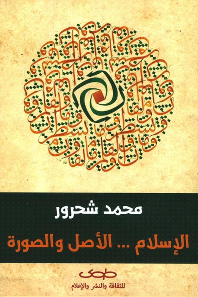 الاسلام الاصل والصورة - محمد شحرور