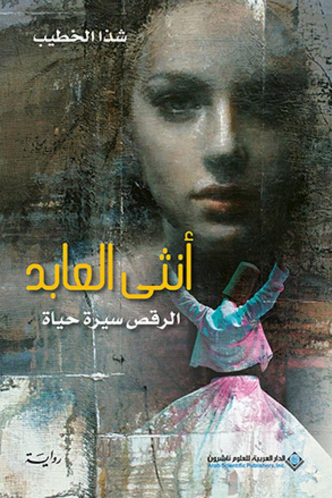 انثى العابد - شذا الخطيب