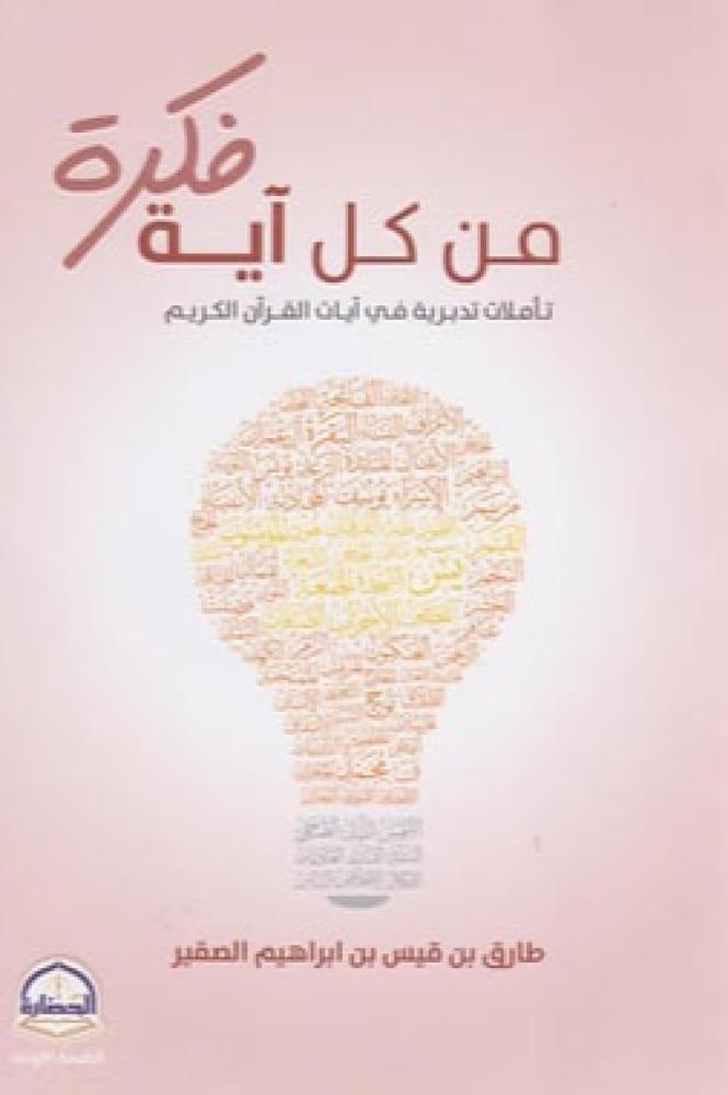 من كل آية فكرة تأملات تدبرية في آيات القرآن الكريم
