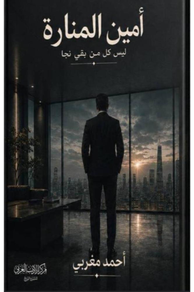 امين المنارة - امين المنارة