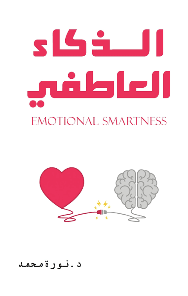 الذكاء العاطفي - نورة محمد