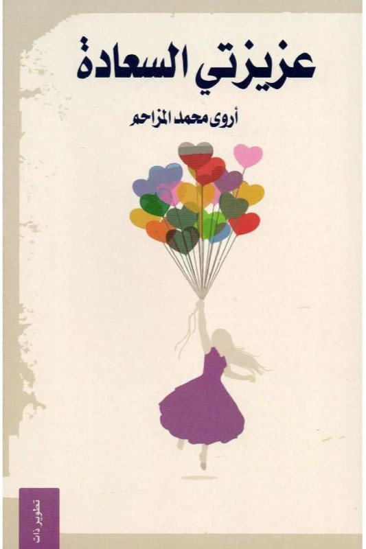عزيزتي السعادة أروى محمد المزاحم