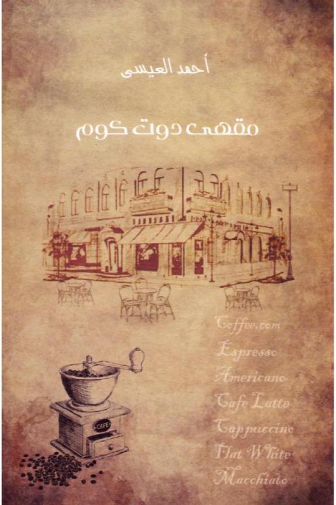 مقهى دوت كوم - احمد عبدالله العيسى