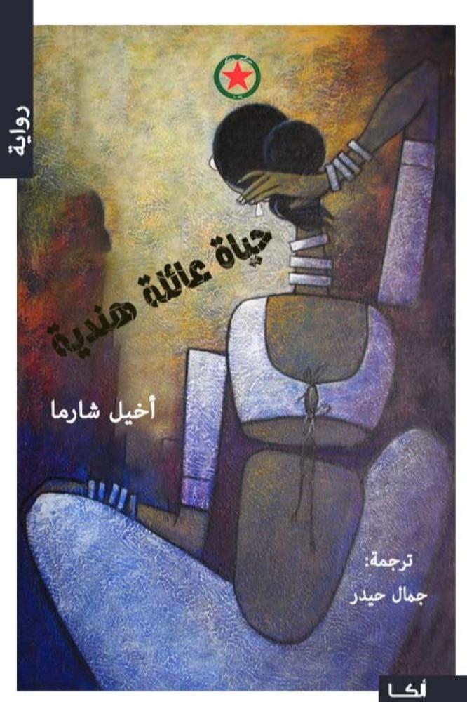 حياة عائلة هندية - اخيل شارما