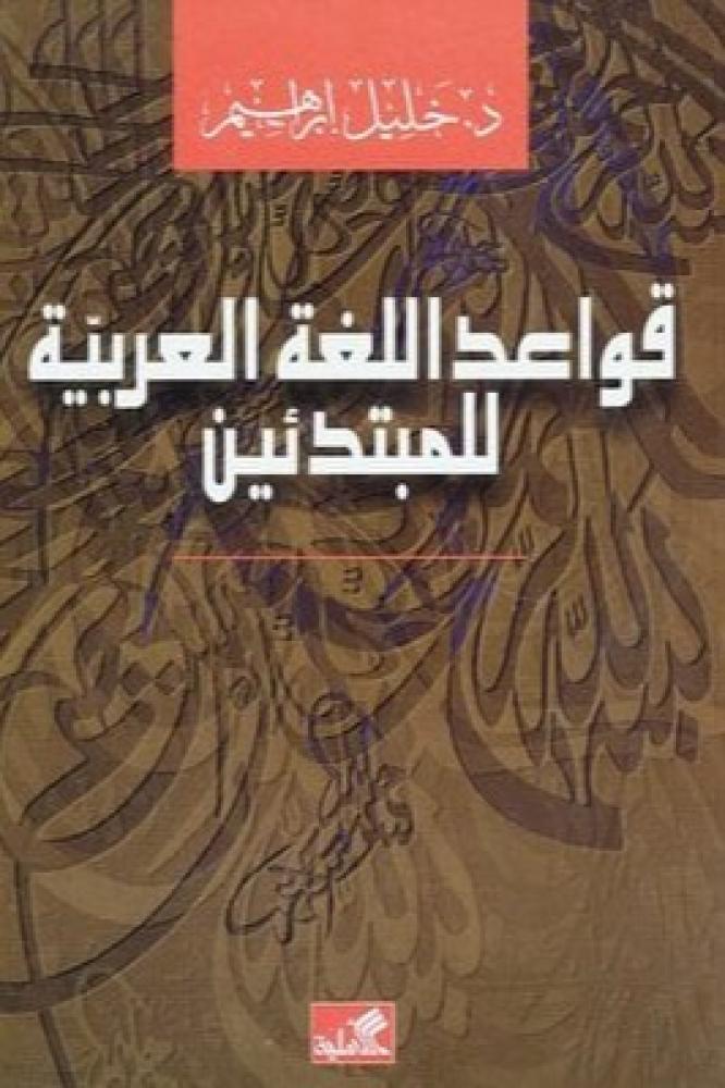 قواعد اللغة العربية للمبتدئين - خليل إبراهيم