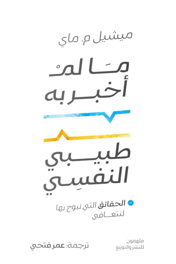 ما لم اخبر به طبيبي النفسي - ميشيل ماي