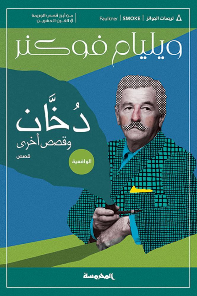 دخان وقصص اخرى - ويليام فوكنر