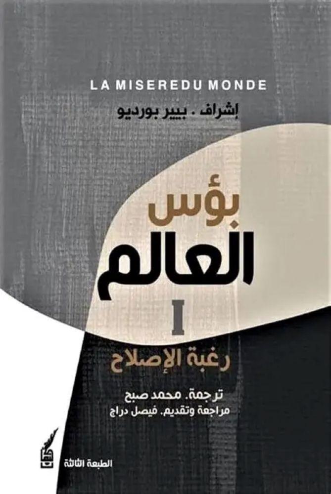 بؤس العالم جزئين - بيير بورديو