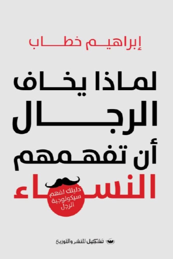 لماذا يخاف الرجال ان تفهمهم النساء - ابراهيم خطاب