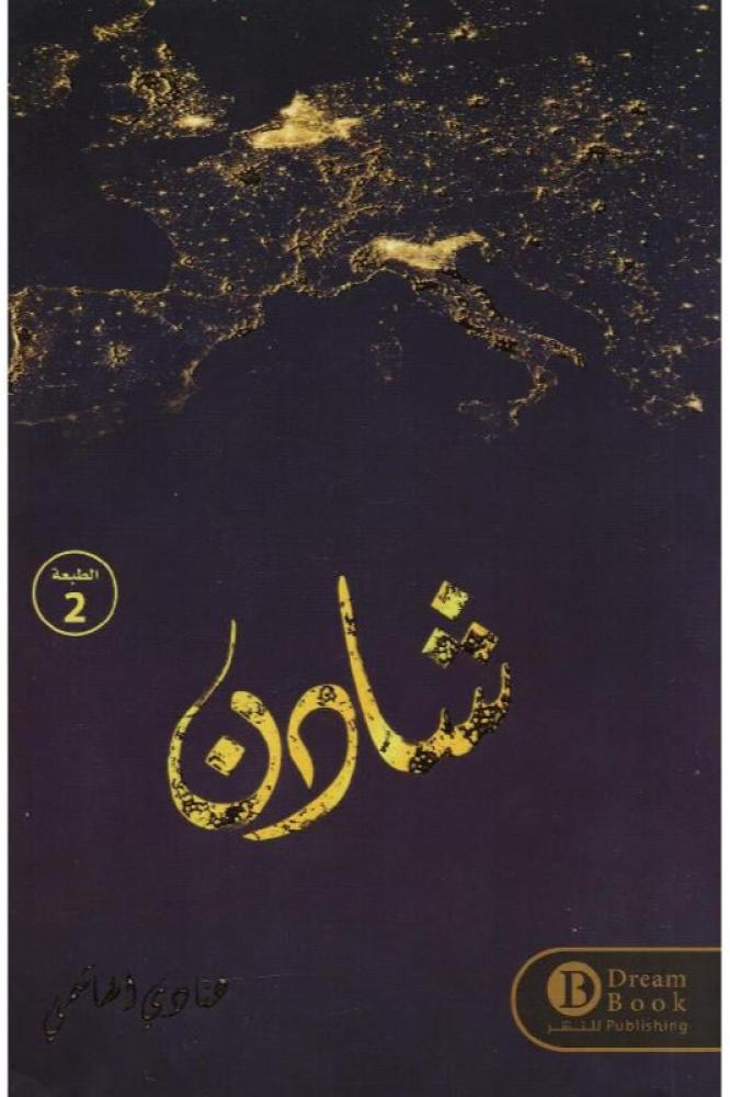 شادن - هنادي الهاشمي