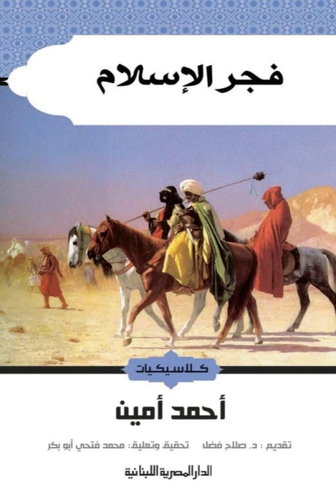 فجر الإسلام - أحمد أمين