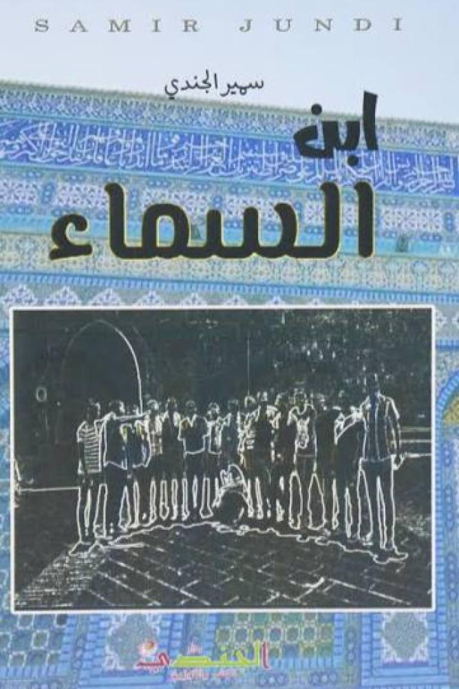 ابن السماء - سمير الجندي