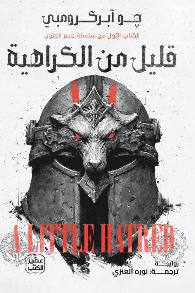 قليل من الكراهية - الكتاب الاول من سلسلة عصر الجنون - جو ابركرومبي