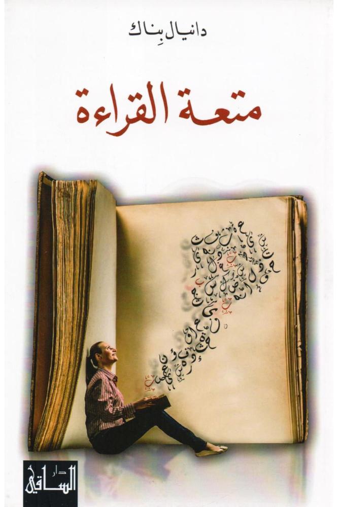 متعة القراءة - دانيال بناك