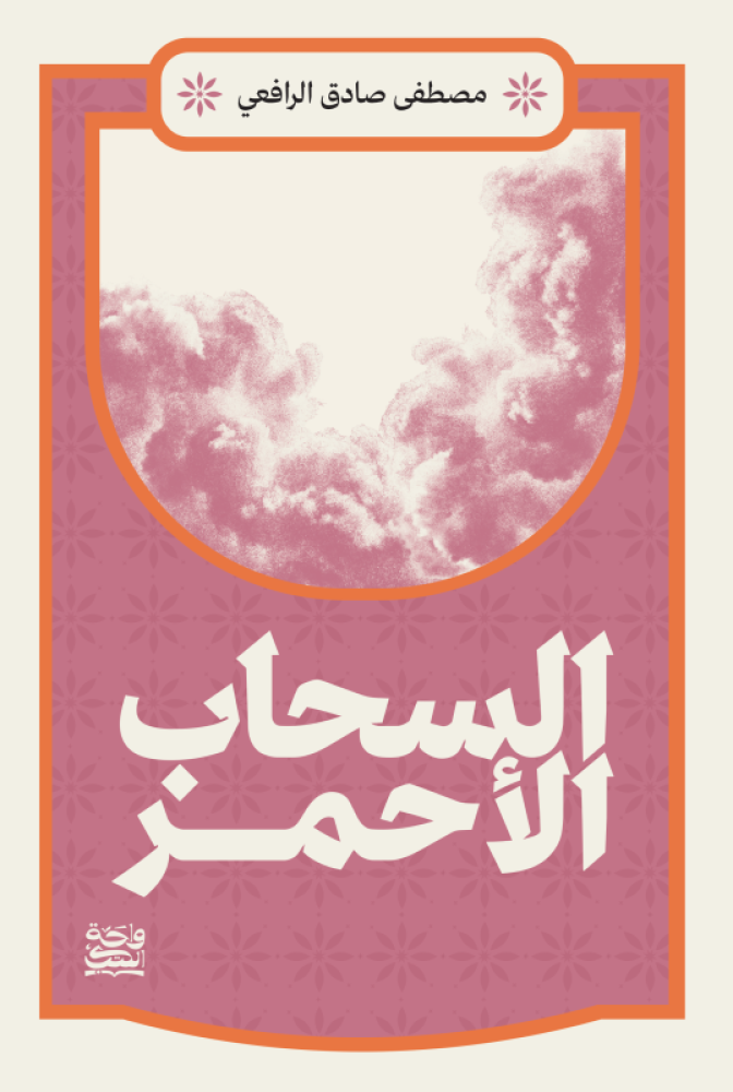 السحاب الاحمر - مصطفى صادق الرافعي
