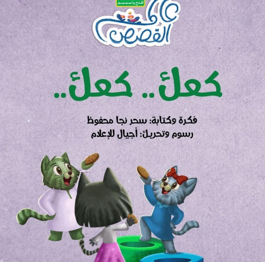 كعك كعك - سحر نجا محفوظ