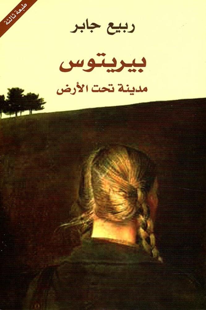 بيريتوس مدينة تحت الارض - ربيع جابر