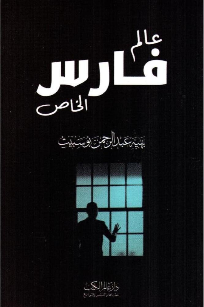 عالم فارس الخاص - بهية عبدالرحمن بوسبيت