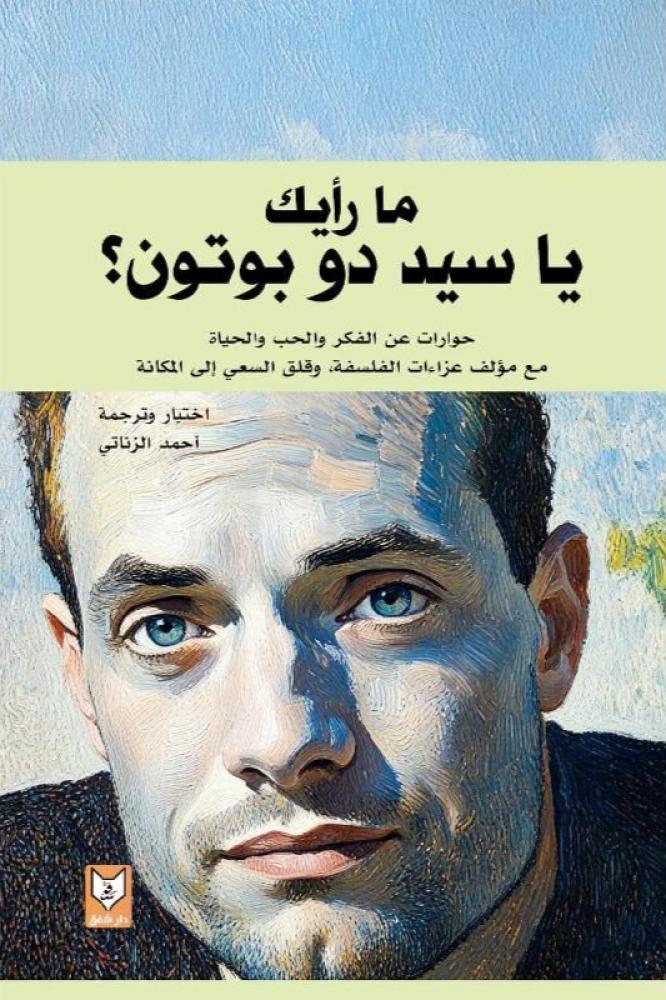 ما رايك يا سيد دو بوتون - احمد الزناتي