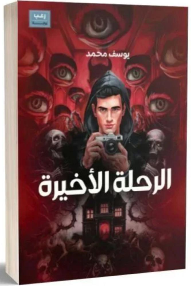 الرحلة الاخيرة - يوسف محمد