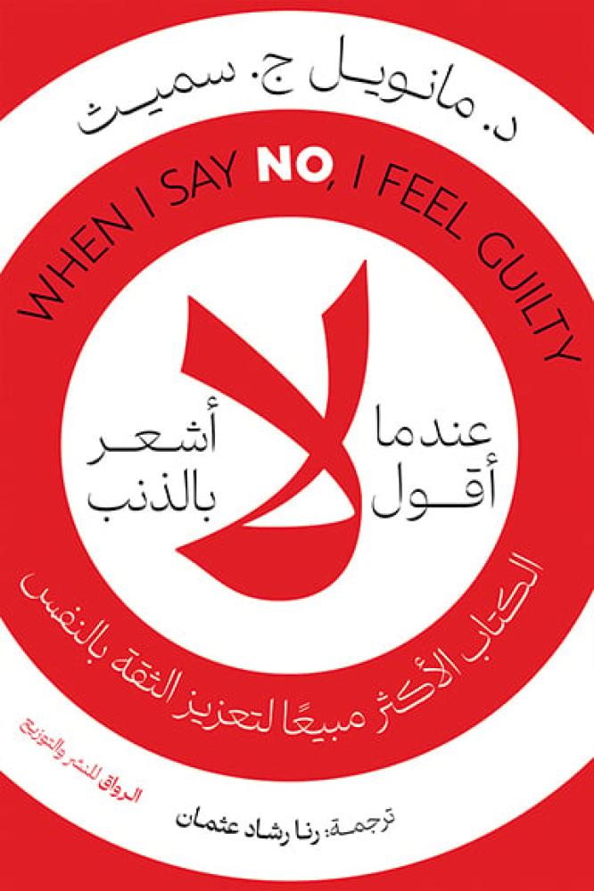 عندما أقول لا أشعر بالذنب