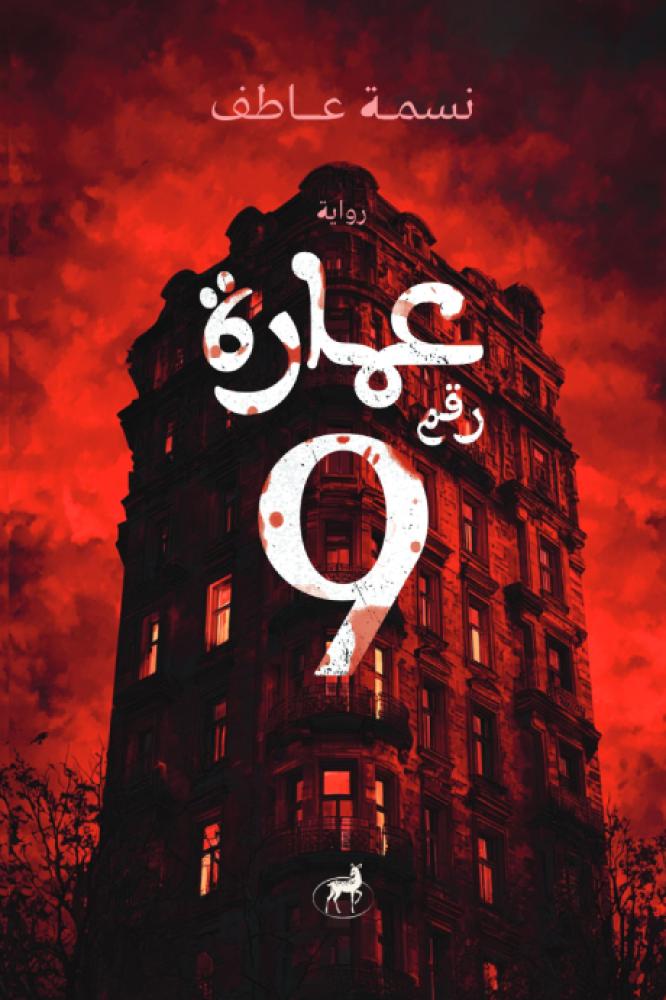 عمارة رقم 9 - نسمة عاطف