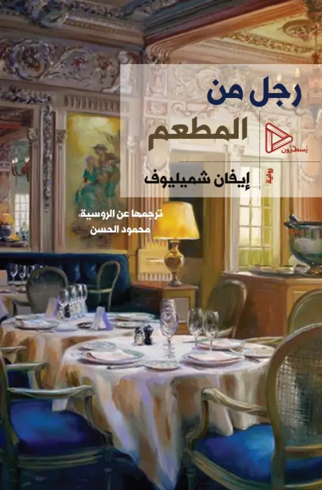رجل من المطعم - ايفان شميليوف