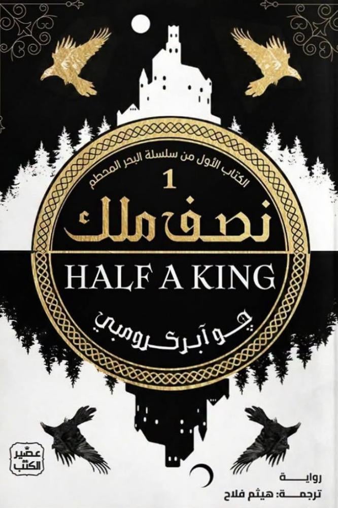 نصف ملك - الكتاب الاول من سلسلة البحر المحطم - جو ابركرومبي