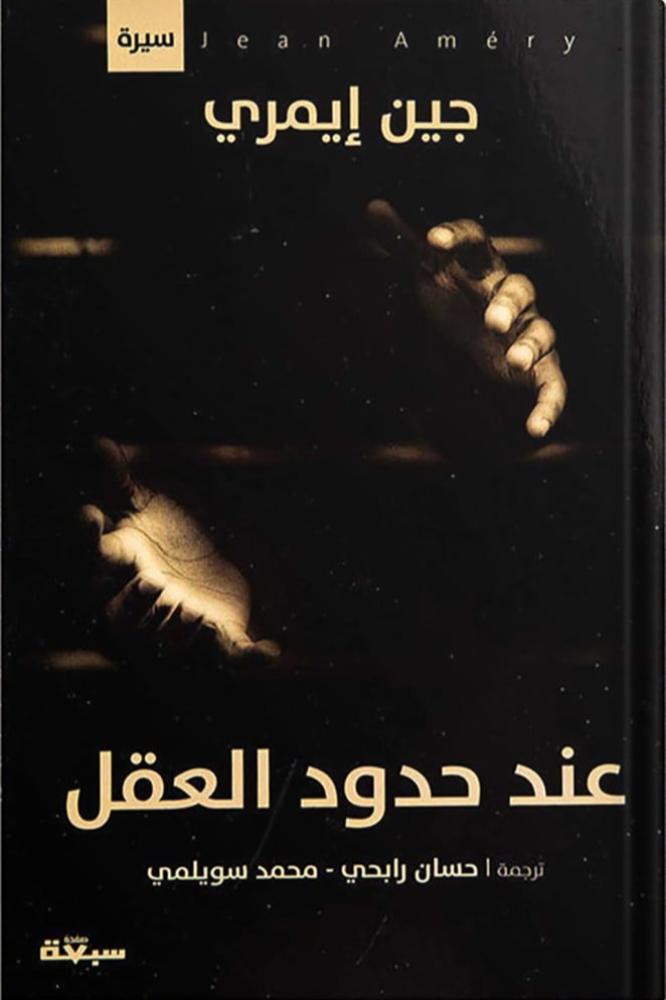 عند حدود العقل - جين ايمري