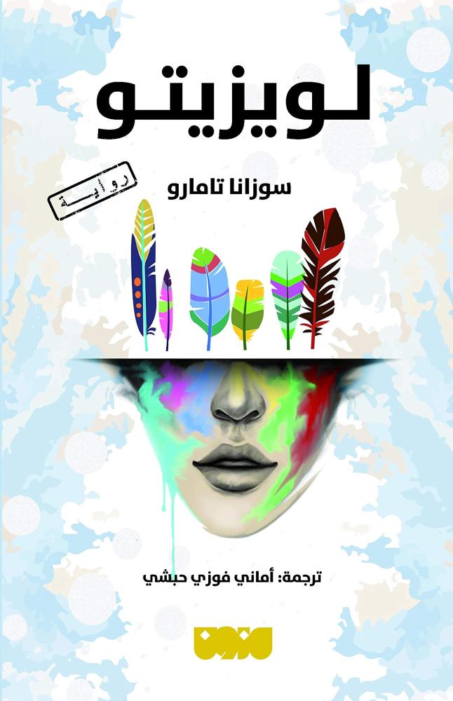 لويزيتو - سوزانا تامارو