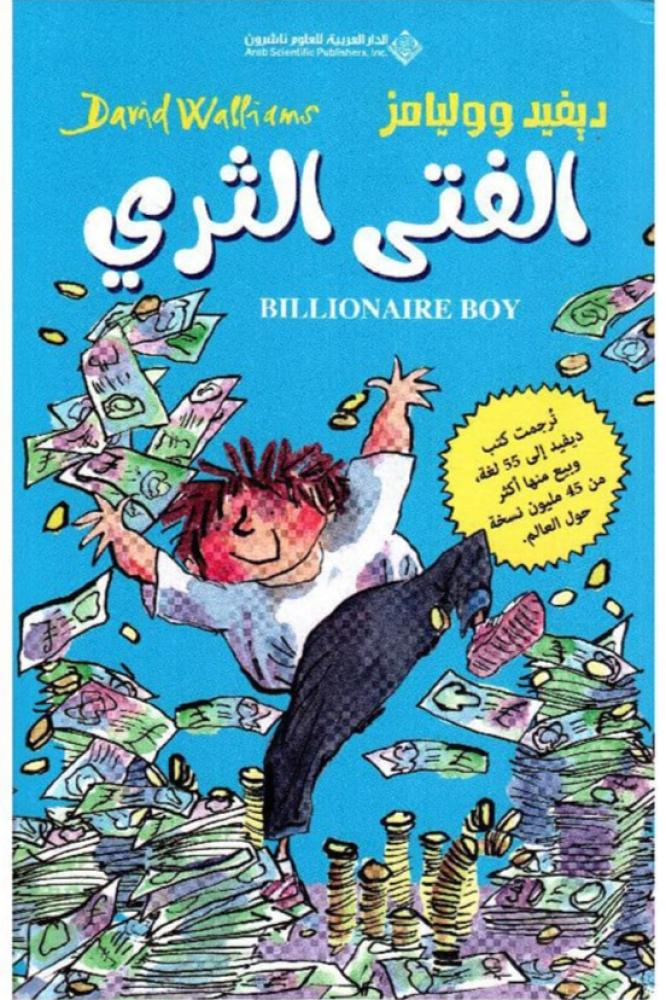 الفتى الثري