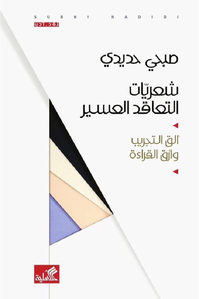 شعريات التعاقد العسير - صبحي حديدي