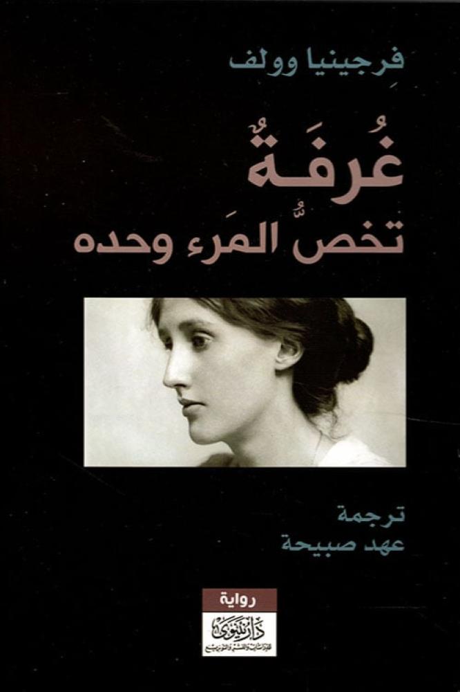 غرفة تخص المرء وحده - فرجينيا وولف