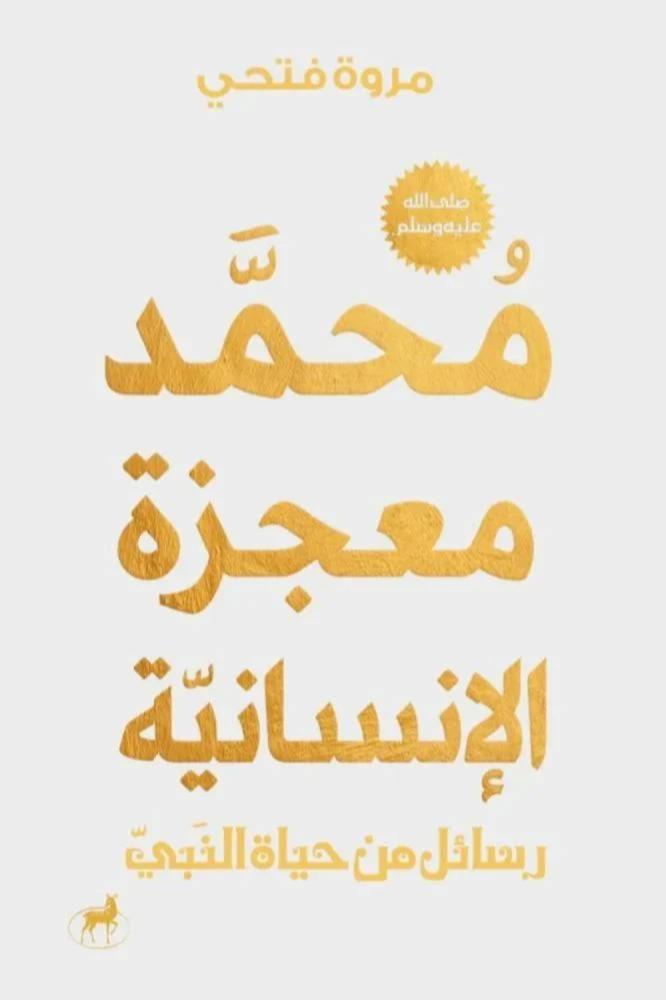 محمد معجزة الانسانية - مروة فتحي