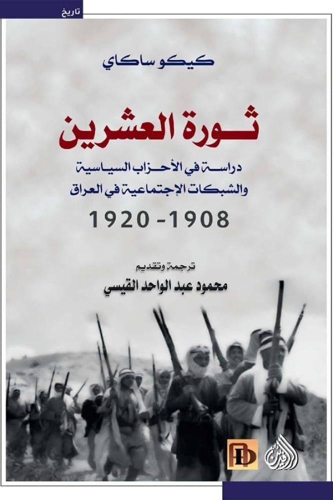 ثورة العشرين - كيكوساكاي