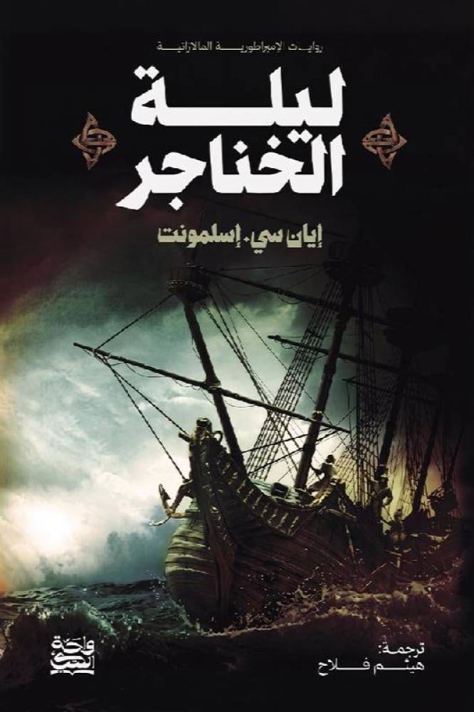ليلة الخناجر - ايان سي اسلمونت
