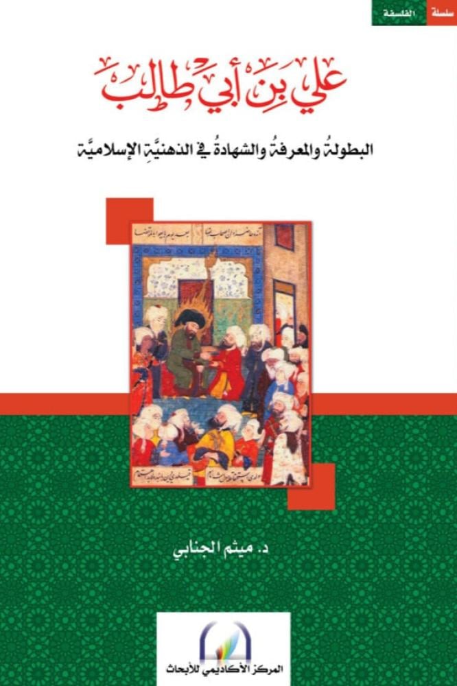 علي بن أبي طالب - ميثم الجنابي