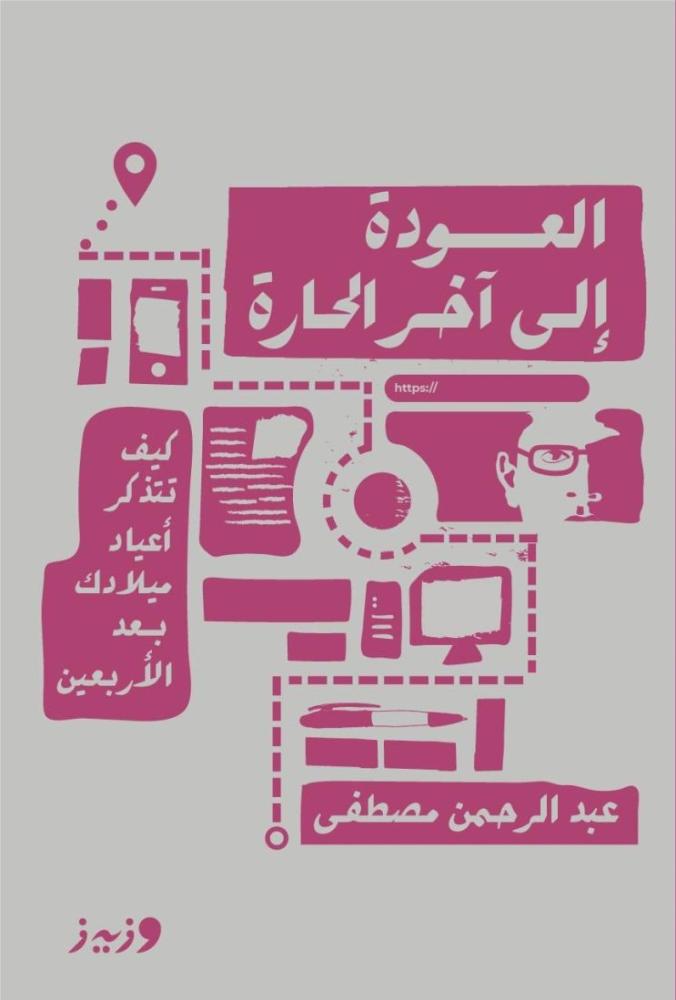العودة الى اخر الحارة - عبد الرحمن مصطفى