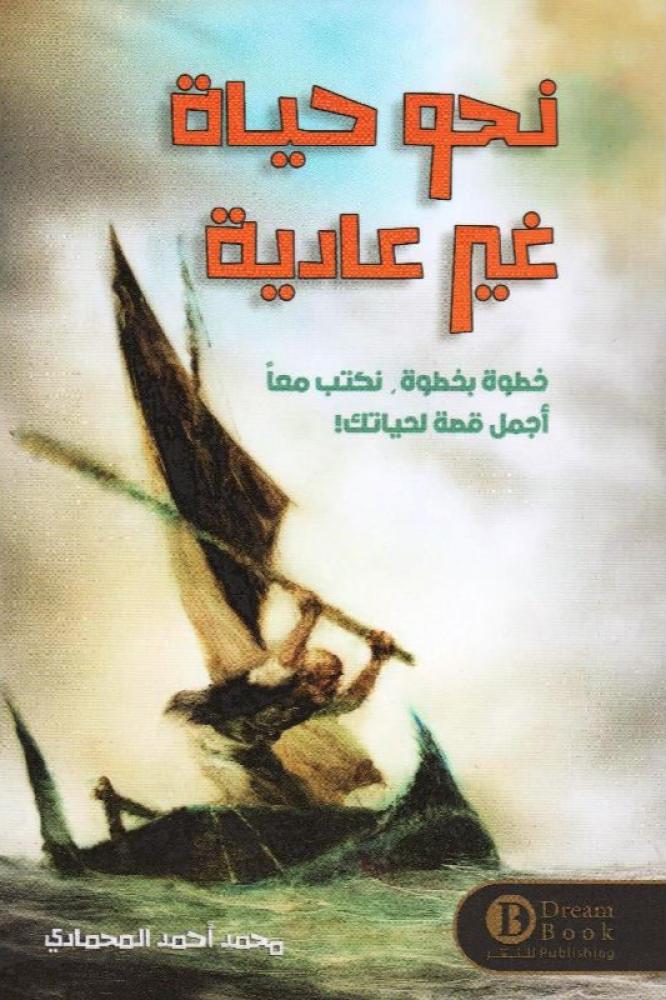 نحو حياة غير عادية - محمد أحمد المحمادي