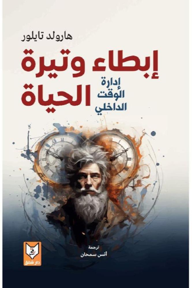 ابطاء وتيرة الحياة - هارولد تايلور