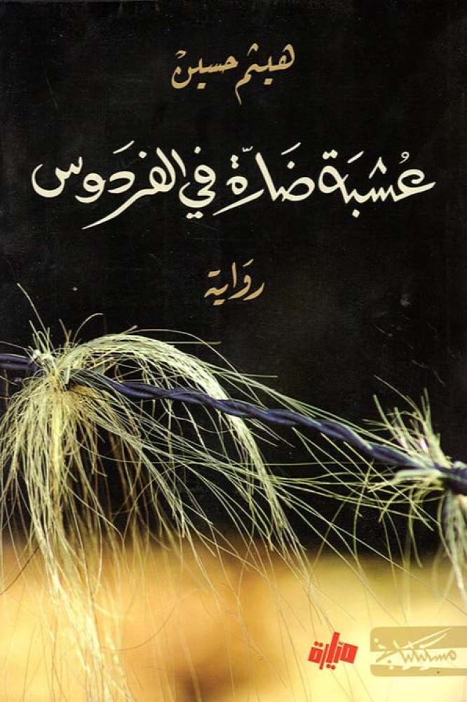 عشبة ضارة في الفردوس - هيثم حسن