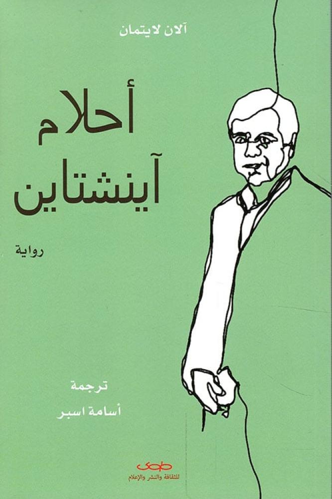 احلام اينشتاين - الان لايتمان
