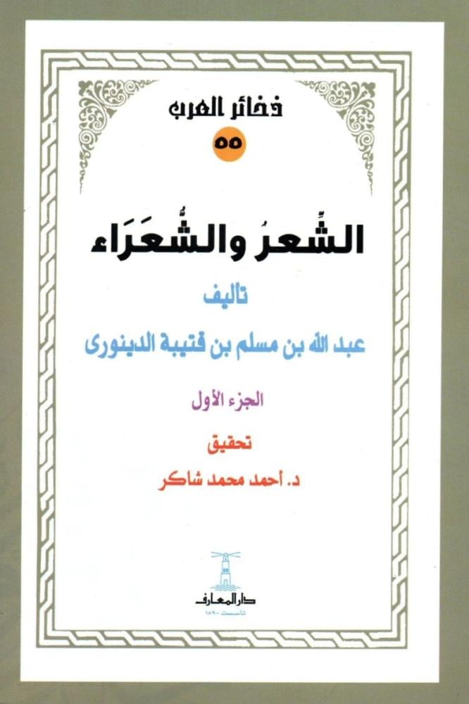 الشعر والشعراء