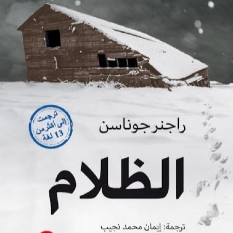 الظلام - راجنر جوناسن