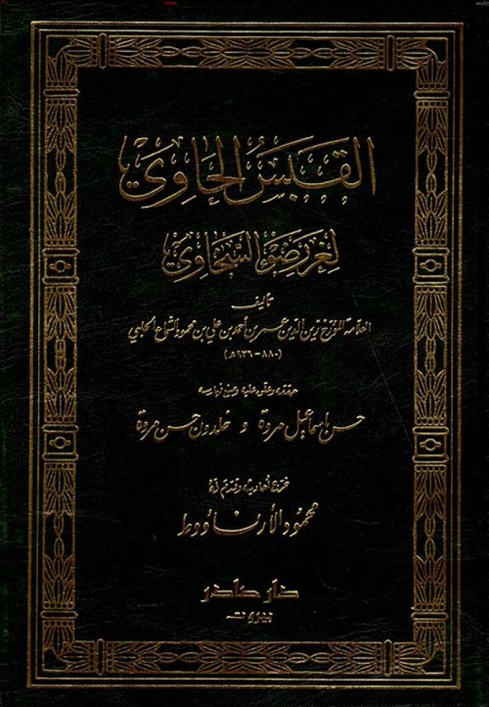 القبس الحاوي لغرر ضوء السخاوي - زين الدين عمر بن أحمد بن علي بن محمود